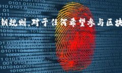 在区块链和加密货币领域