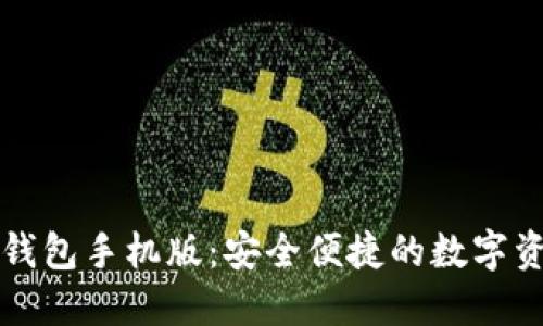 以太坊官方钱包手机版：安全便捷的数字资产管理工具