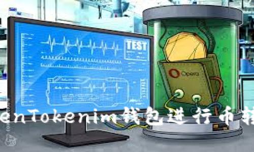 如何使用TokenTokenim钱包进行币转移：详细指南