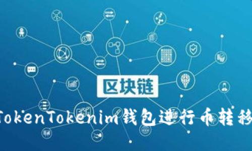 如何使用TokenTokenim钱包进行币转移：详细指南