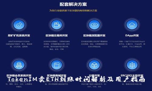 TokenIM卖ETH到账时间解析及用户指南