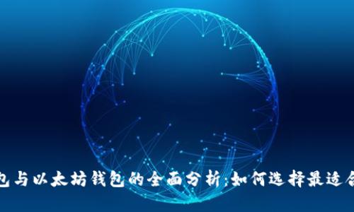 ERC20钱包与以太坊钱包的全面分析：如何选择最适合你的钱包
