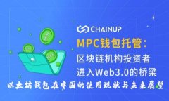 以太坊钱包在中国的使用