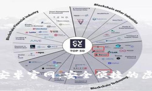 Tokenim钱包安卓官网：安全便捷的虚拟币管理工具