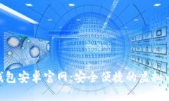 Tokenim钱包安卓官网：安全