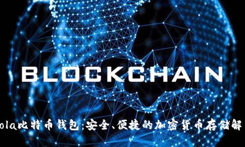 CoinCola比特币钱包：安全、便捷的加密货币存储解决方案