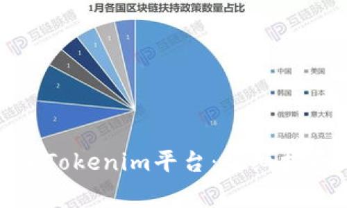 : 如何在币安转入Tokenim平台：详细指南与常见问题解答