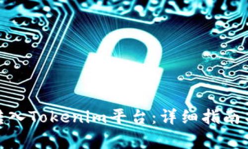: 如何在币安转入Tokenim平台：详细指南与常见问题解答