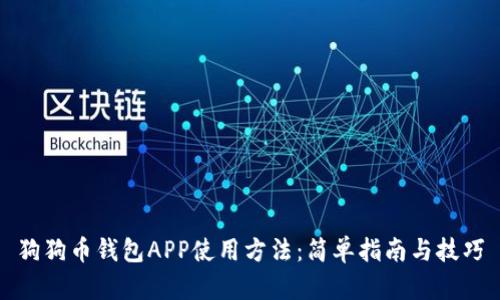 狗狗币钱包APP使用方法：简单指南与技巧