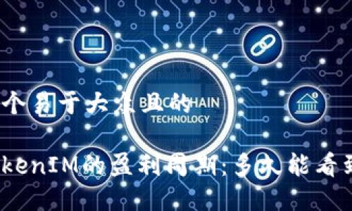 思考一个易于大众且的

挖矿TokenIM的盈利周期：多久能看到收益？