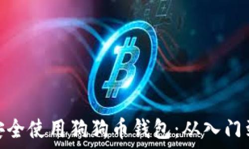   
如何安全使用狗狗币钱包：从入门到精通
