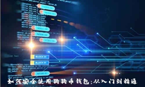   
如何安全使用狗狗币钱包：从入门到精通