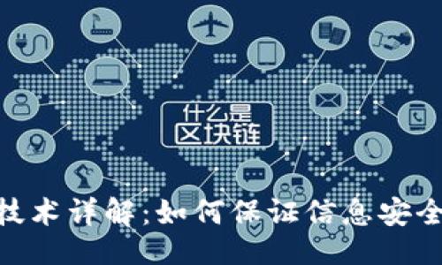 ## 
TokenIM加密技术详解：如何保证信息安全性与隐私保护