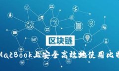 如何在MacBook上安全高效地