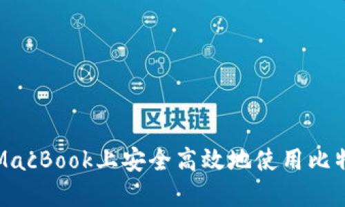 如何在MacBook上安全高效地使用比特币钱包