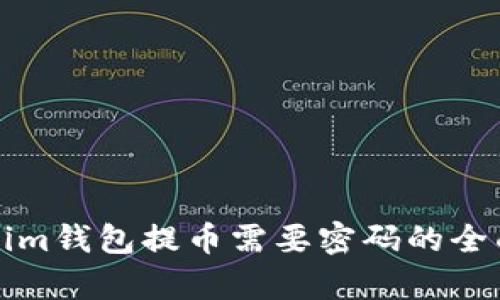 Tokenim钱包提币需要密码的全面解析