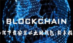 如何下载安装以太坊钱包