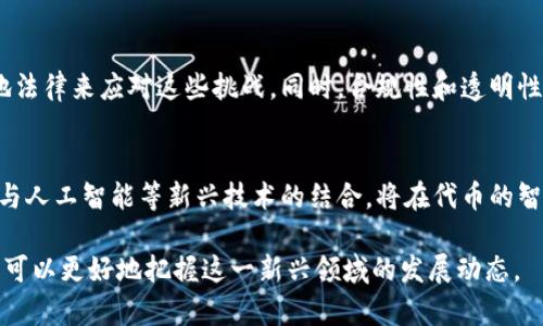 在加密货币和区块链的领域，Tokenim（代币化）涉及将传统货币或其他资产转化为数字代币，以便在区块链上进行交易和使用。以下是关于如何通过Tokenim提到货币的几个步骤。

### 1. 理解Tokenim的定义
Tokenim是指将某种资产转换为代币的过程。这种代币通常在区块链上进行交易，可以代表货币、房地产、艺术品等多种资产。它允许用户在无需依赖传统金融机构的情况下进行交易。

### 2. 选择合适的平台
要进行Tokenim，首先需要选择一个合适的区块链平台。例如，以太坊、波卡和Binance Smart Chain等都是支持代币创建与交易的平台。选择平台时应考虑交易费用、速度和社区支持。

### 3. 确定代币的类型
根据用途的不同，可以选择创建不同类型的代币，例如：

- **稳定币**: 与法定货币或其他资产挂钩，保持稳定的价值。
- **应用代币**: 用于支付平台内的服务费用。
- **安全代币**: 代表传统证券的所有权。

### 4. 创建代币
根据所选平台的技术规范，开发和部署代币合约。这通常涉及编写智能合约代码，定义代币的名称、符号、总供应量等。

### 5. 上线交易所
代币创建后，可以选择在加密货币交易所上市进行交易。此时，需要遵循交易所的上币要求，包括市场推广和提供合规性材料。

### 6. 推广和社区建立
通过社交媒体、论坛和其他数字渠道推广Tokenim，以建立用户社区。用户的反馈和支持对于代币的成功至关重要。

### 7. 合规性和法律
在提到货币时，遵循所在国家的法律法规非常重要。确保代币的发售、交易及使用符合相关法律，以避免潜在的法律问题。

### 常见问题探讨
以下是关于Tokenim提到货币的7个相关问题：

#### 1. Tokenim如何改变传统金融体系？
Tokenim通过去中心化的方式，从根本上改变了传统金融体系的运作方式。借助区块链技术，Tokenim使得交易透明、迅速且费用低廉，挑战了银行和金融机构的传统地位。传统金融体系通常会涉及多方中介，而Tokenim则允许用户直接在平台上进行交易，降低了信任成本。

#### 2. 在Tokenim中，如何保障资产的安全性？
在Tokenim过程中，资产安全性是一个重要的考虑因素。区块链技术本身提供了加密和不可篡改的数据存储，这有助于确保代币的安全。然而，用户还需要采取额外措施，比如使用硬件钱包、双重认证等来保护自己的数字资产，防止黑客攻击和盗窃。

#### 3. Tokenim对货币市场有什么影响？
Tokenim正在为货币市场带来翻天覆地的变化。通过引入代币化金融工具，Tokenim可能会引发货币流动性增加、交易成本降低等效应。这也可能导致现有货币体系的某种程度的动摇，因为越来越多的企业和个人开始考虑使用代币作为交易和储值的工具。

#### 4. 如何评估Tokenim项目的价值？
评估一个Tokenim项目的价值，需要考虑多个因素，例如项目的应用场景、技术创新、团队背景和社区支持。此外，市场需求和竞争对手的状况也是影响其价值的重要因素。深度的行业分析和对代币经济模型的理解是评估项目成功与否的关键。

#### 5. Tokenim在跨境支付中的应用前景如何？
Tokenim在跨境支付中具有显著的应用前景。通过去中介化、降低交易时间和费用，Tokenim能够使国际交易变得更加高效。目前，许多初创企业和大型公司已在探索如何利用Tokenim进行跨境支付，以提供更具竞争力的金融服务。

#### 6. Tokenim如何应对监管挑战？
随着Tokenim的兴起，各国监管机构开始对其施加更多的审查。一些Tokenim项目通过与监管机构保持沟通，确保遵守当地法律来应对这些挑战。同时，合规性和透明性是Tokenim项目获取用户信任的关键因素，项目应设立合规团队，及时更新相关法律法规。

#### 7. 未来Tokenim的趋势和展望是什么？
未来Tokenim的趋势可能会更加多样化，随着技术的进步和社会的接受度提高，Tokenim将向更多的资产类别拓展。此外，与人工智能等新兴技术的结合，将在代币的智能化管理上带来新的可能性。Tokenim不仅仅是金融领域的创新，它将可能渗透到各行各业，推动社会的整体数字化转型。

以上是关于Tokenim如何提到货币的基本理念和一些探讨性问题的详尽介绍。通过深入了解Tokenim的各方面内容，用户可以更好地把握这一新兴领域的发展动态。