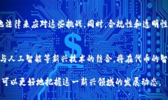 在加密货币和区块链的领
