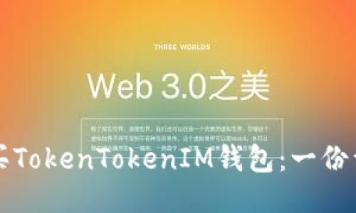 如何购买TokenTokenIM钱包：一份详细指南