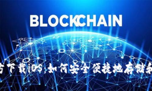 波场币TRX钱包官方下载iOS：如何安全便捷地存储和管理您的数字资产