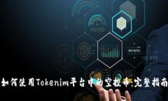 如何使用Tokenim平台中的空