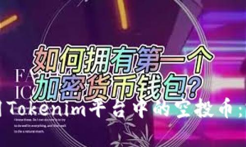 如何使用Tokenim平台中的空投币：完整指南