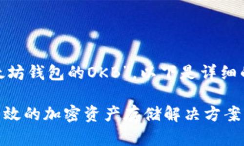 biao ti下的内容将专注于“以太坊钱包的OKB”。以下是详细的与关键词设置，以及内容大纲。

探索以太坊钱包的OKB：安全、高效的加密资产存储解决方案