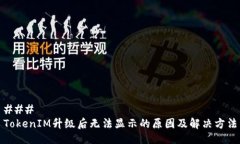 ###  TokenIM升级后无法显示