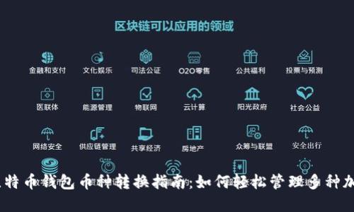 ## 比特币钱包币种转换指南：如何轻松管理多种加密货币