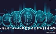 如何通过TokenIm钱包查询交