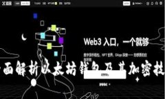 全面解析以太坊钱包及其