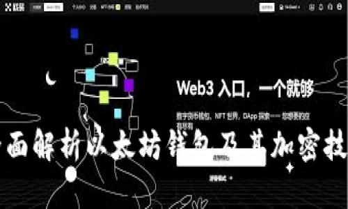 全面解析以太坊钱包及其加密技术