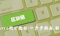 TokenimCurve挖矿教程：一步