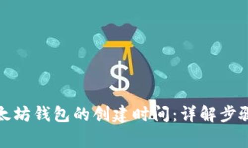如何查找以太坊钱包的创建时间：详解步骤和注意事项
