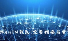 如何恢复TokenIM钱包：完整