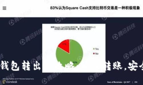USDT钱包转出全攻略：轻松转账，安全无忧