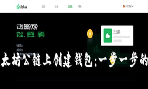 如何在以太坊公链上创建钱包：一步一步的详细指南