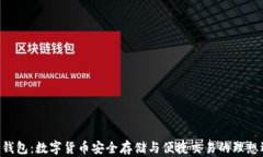 OKB钱包：数字货币安全存
