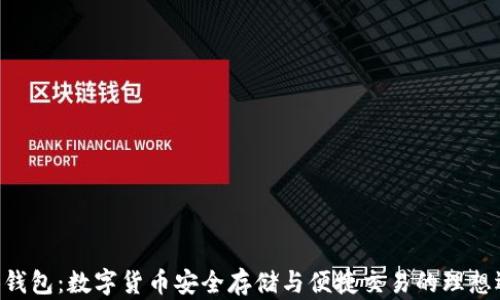 
OKB钱包：数字货币安全存储与便捷交易的理想选择
