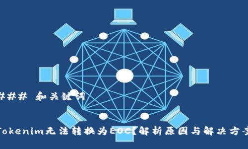 ### 和关键词


Tokenim无法转换为EOC？解析原因与解决方案