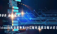 ### 和关键词Tokenim无法转换