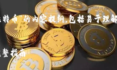 以下是关于“怎么卖出钱包里的比特币”的内容提纲，包括易于理解的、关键词、内容大纲及相关问题。


如何顺利卖出钱包里的比特币：完整指南
