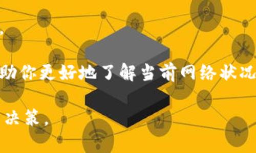 在区块链和加密货币的上下文中，“等待打包”通常指的是交易正在被网络中的矿工或验证者处理和确认。下面，我将为你详细解释这个概念。

### 什么是“打包”？

在区块链中，“打包”是指将多个交易集成到一个区块中，然后将该区块添加到区块链上。这个过程是由网络中的矿工或验证者完成的，他们使用计算能力来解决复杂的数学问题，从而确保交易的安全性和有效性。

### 为什么会等待打包？

当你在加密货币钱包（如Tokenim钱包）中发起一笔交易时，该交易会首先广播到整个区块链网络。接下来的步骤是：

1. **交易排队**：交易在被打包之前，会被添加到未确认交易池（也称为“内存池”或“mempool”）。在这个池中，所有的未确认交易都在等待被矿工选择并打包。
  
2. **矿工选择交易**：矿工会根据交易的手续费优先选取高手续费的交易进行打包。这意味着，如果你的交易的手续费设置较低，就可能需要更长的时间才能被矿工选择。

3. **打包过程**：一旦矿工选择了交易，他们会将其放入一个区块，并开始挖矿，尝试找到符合网络规则的有效区块。

4. **确认交易**：一旦区块成功被挖掘并添加到区块链中，所有在该区块中的交易就会被视为已确认。

### 等待打包的影响

- **交易确认时间**：在网络拥堵时，等待打包的时间可能会大幅增加，这会导致用户不能及时确认交易。
  
- **手续费设置**：用户可以通过设置更高的交易费来提高被打包的优先级，这在网络繁忙时尤为重要。

- **交易状态**：如果一笔交易在几个小时甚至几天内仍然显示为“等待打包”，这通常意味着矿工没有选择这笔交易，用户可能需要检查手续费或再次发送交易。

### 如何处理等待打包的交易？

1. **提高手续费**：如果你的交易长时间处于“等待打包”，你可以通过在你的钱包中选择“重新广播”或“增加手续费”的选项来提高交易的优先级。

2. **耐心等待**：在某些情况下，只需耐心等待，因为网络拥堵情况可能会逐渐好转。

3. **取消交易**：有些钱包允许你取消未确认的交易，尤其是如果它在内存池中依然存在。

4. **检查区块链状态**：使用区块链浏览器来查看交易的状态和伴随的区块信息，可以帮助你更好地了解当前网络状况。

通过了解“等待打包”的含义及其潜在影响，用户在处理加密货币交易时可以做出更明智的决策。