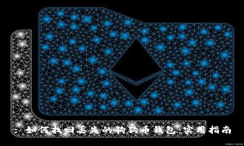 : 如何找回丢失的狗狗币钱包：实用指南