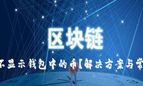 为什么Uni不显示钱包中的币？解决方案与常见问题解析
