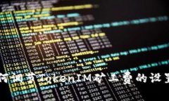 如何调节TokenIM矿工费的设