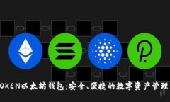 TMIOKEN以太坊钱包：安全、
