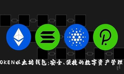 TMIOKEN以太坊钱包：安全、便捷的数字资产管理工具