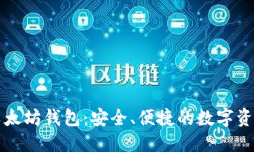 TMIOKEN以太坊钱包：安全、便捷的数字资产管理工具